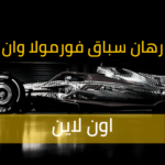 مراهنات سباقات الفورمولا 1 اون لاين