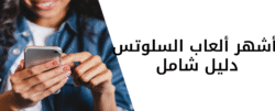 أشهر ألعاب السلوتس: دليل شامل