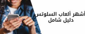 أشهر ألعاب السلوتس: دليل شامل